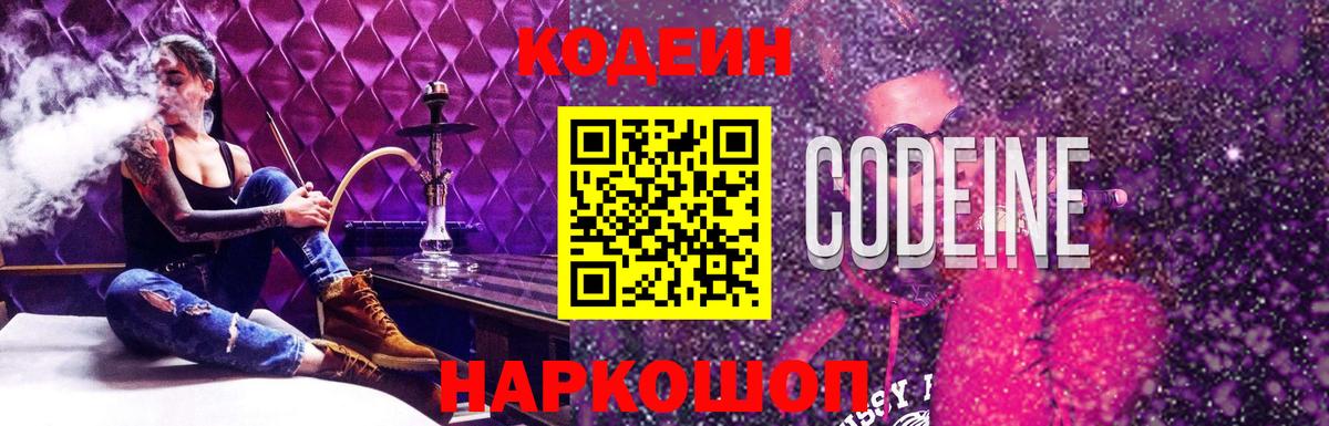 Кодеин Purple Drank Аргун